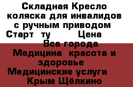 Складная Кресло-коляска для инвалидов с ручным приводом “Старт“ ту 9451 › Цена ­ 7 000 - Все города Медицина, красота и здоровье » Медицинские услуги   . Крым,Щёлкино